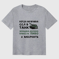 Мужская футболка оверсайз Когда мужчина сел в ТАНК