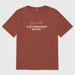 Футболка оверсайз мужская Я её котик любимый, цвет: кирпичный
