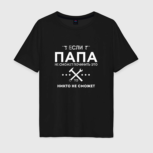 Мужская футболка оверсайз ПАПА МОЖЕТ ВСЕ ПОЧИНИТЬ / Черный – фото 1