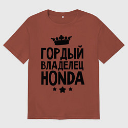 Мужская футболка оверсайз Гордый владелец Honda