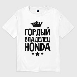 Футболка оверсайз мужская Гордый владелец Honda, цвет: белый