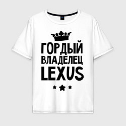 Мужская футболка оверсайз Гордый владелец Lexus