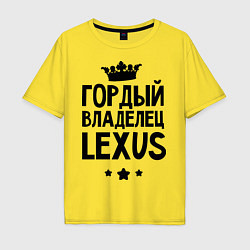 Футболка оверсайз мужская Гордый владелец Lexus, цвет: желтый