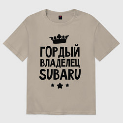 Футболка оверсайз мужская Гордый владелец Subaru, цвет: миндальный