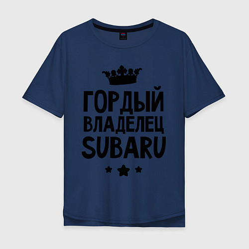 Мужская футболка оверсайз Гордый владелец Subaru / Тёмно-синий – фото 1