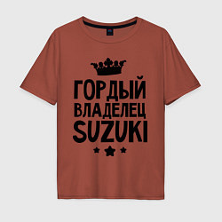 Футболка оверсайз мужская Гордый владелец Suzuki, цвет: кирпичный
