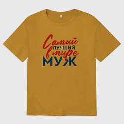Мужская футболка оверсайз Самый лучший в мире муж