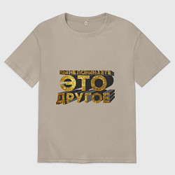 Мужская футболка оверсайз Вы не понимаете, это другое gold