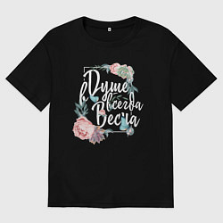 Футболка оверсайз мужская В Душе весна всегда, цвет: черный