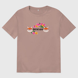 Мужская футболка оверсайз Лисиськи Лисы с цветами