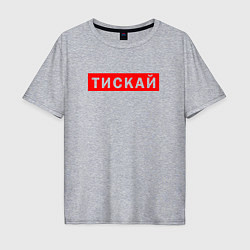 Футболка оверсайз мужская ТИСКАЙ ТРОГАЙ, цвет: меланж