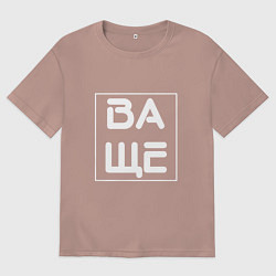 Футболка оверсайз мужская ВАЩЕ, цвет: пыльно-розовый