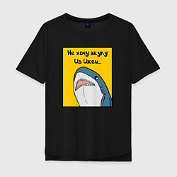 Мужская футболка оверсайз Не хочу акулу из Икеи