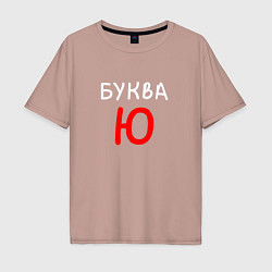 Футболка оверсайз мужская Мем - Буква Ю, цвет: пыльно-розовый
