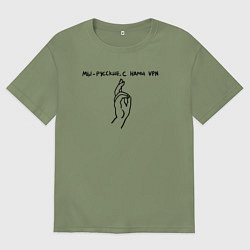 Мужская футболка оверсайз С нами VPN