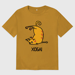 Футболка оверсайз мужская Хоба! Прикольный кот, цвет: горчичный