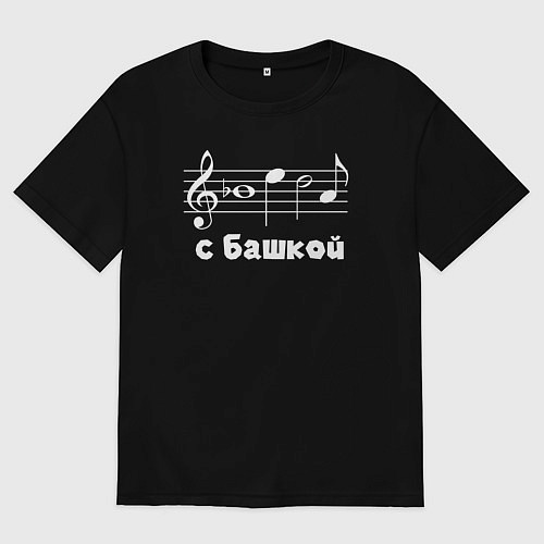 Мужская футболка оверсайз Беда с башкой / Черный – фото 1