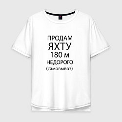 Футболка оверсайз мужская Продам яхту 180 м недорого, цвет: белый