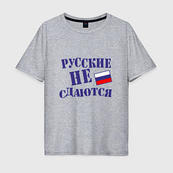 Мужская футболка оверсайз Русские - не сдаются