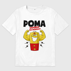 Футболка оверсайз мужская РОМА ЗАРЯЖЕН НА ПОБЕДУ!, цвет: белый