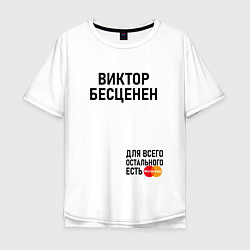 Мужская футболка оверсайз ВИКТОР БЕСЦЕНЕН