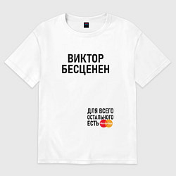 Футболка оверсайз мужская ВИКТОР БЕСЦЕНЕН, цвет: белый