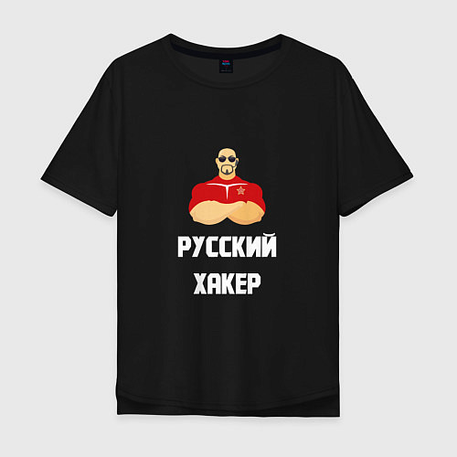 Мужская футболка оверсайз Russian Хакер / Черный – фото 1