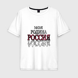 Футболка оверсайз мужская Моя Родина Россия!, цвет: белый