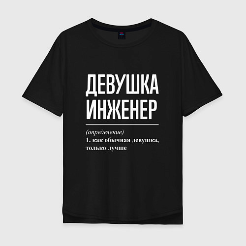 Мужская футболка оверсайз Девушка Инженер / Черный – фото 1