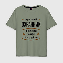 Мужская футболка оверсайз Лучший Охранник и Кофе