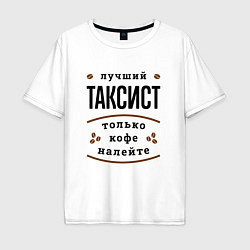 Мужская футболка оверсайз Лучший Таксист и Кофе