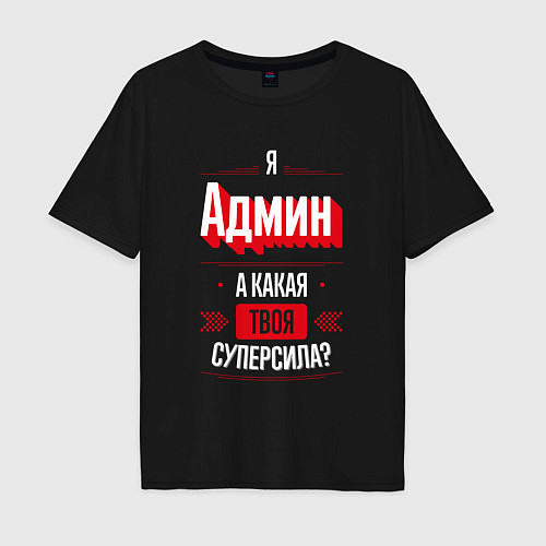 Мужская футболка оверсайз Админ Суперсила / Черный – фото 1