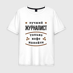 Мужская футболка оверсайз Лучший Журналист и Кофе