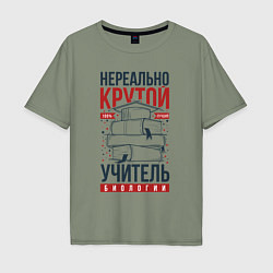 Футболка оверсайз мужская Нереально крутой учитель биологии, цвет: авокадо