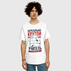 Футболка оверсайз мужская Нереально крутой учитель химии, цвет: белый — фото 2