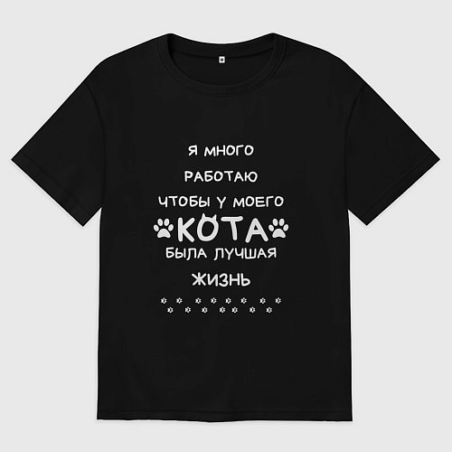 Мужская футболка оверсайз Работаю на кота / Черный – фото 1