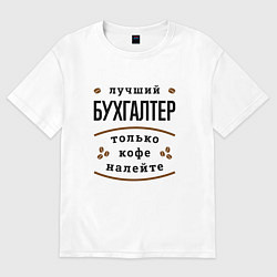 Футболка оверсайз мужская Лучший Бухгалтер и Кофе, цвет: белый
