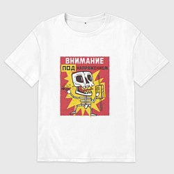 Мужская футболка оверсайз Внимание Под Напряжением Attention Is Under Tensio