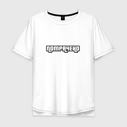 Футболка оверсайз мужская Потрачено GTA, цвет: белый