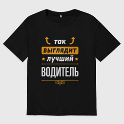 Мужская футболка оверсайз Так выглядит лучший Водитель стрелочки наверх