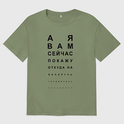 Футболка оверсайз мужская А Я ВАМ СЕЙЧАС ЩАС ПОКАЖУ, цвет: авокадо