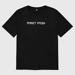 Мужская футболка оверсайз Привет уроды