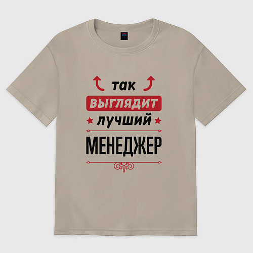 Мужская футболка оверсайз Так выглядит лучший Менеджер стрелочки наверх / Миндальный – фото 1