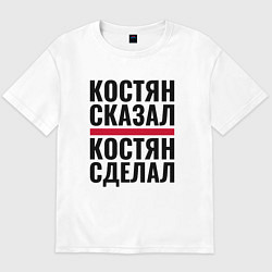 Футболка оверсайз мужская КОСТЯН СКАЗАЛ КОСТЯН СДЕЛАЛ, цвет: белый