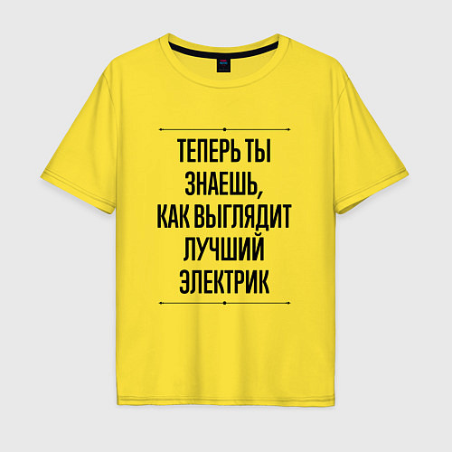 Мужская футболка оверсайз Теперь ты знаешь как выглядит лучший Электрик / Желтый – фото 1
