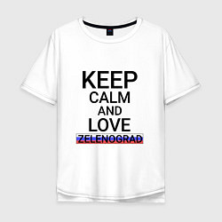 Футболка оверсайз мужская Keep calm Zelenograd Зеленоград, цвет: белый