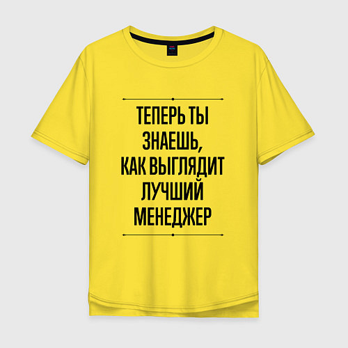 Мужская футболка оверсайз Теперь ты знаешь как выглядит лучший Менеджер / Желтый – фото 1