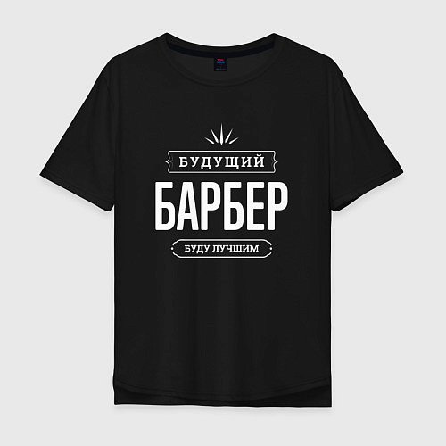 Мужская футболка оверсайз Надпись: Будущий лучший Барбер / Черный – фото 1