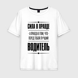 Мужская футболка оверсайз Надпись: Сила в правде, а правда в том, что перед