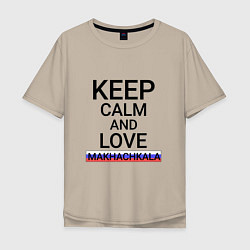 Футболка оверсайз мужская Keep calm Makhachkala Махачкала, цвет: миндальный